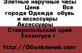 Элитные наручные часы Hublot › Цена ­ 2 990 - Все города Одежда, обувь и аксессуары » Аксессуары   . Ставропольский край,Ессентуки г.